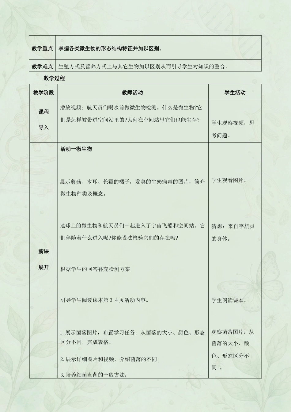 新北师大版初中生物八年级上册全册同步教案合集（2025年秋）（二）.docx_第3页