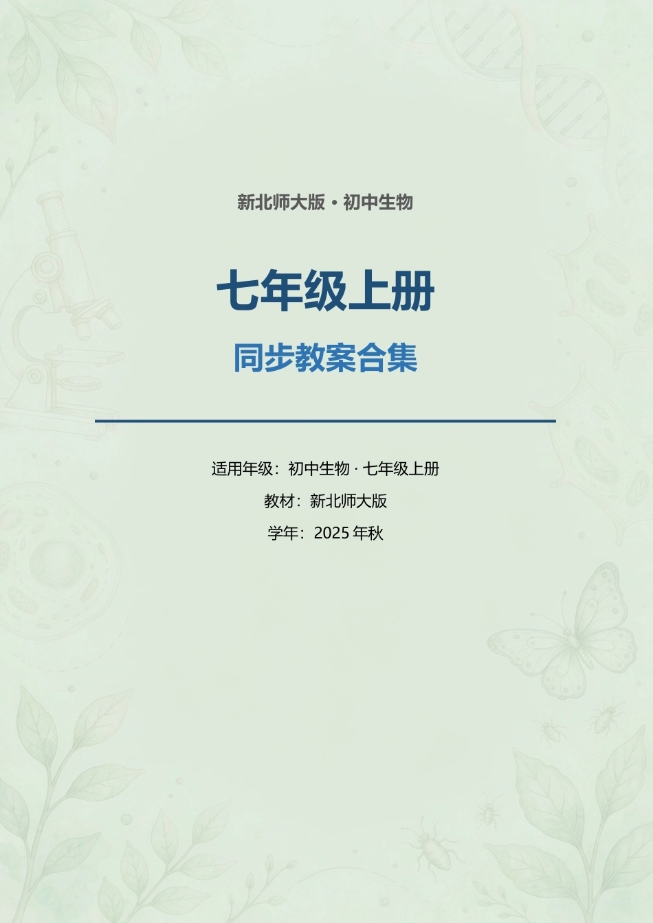 新北师大版初中生物七年级上册全册同步教案合集（2025年秋）.docx_第1页