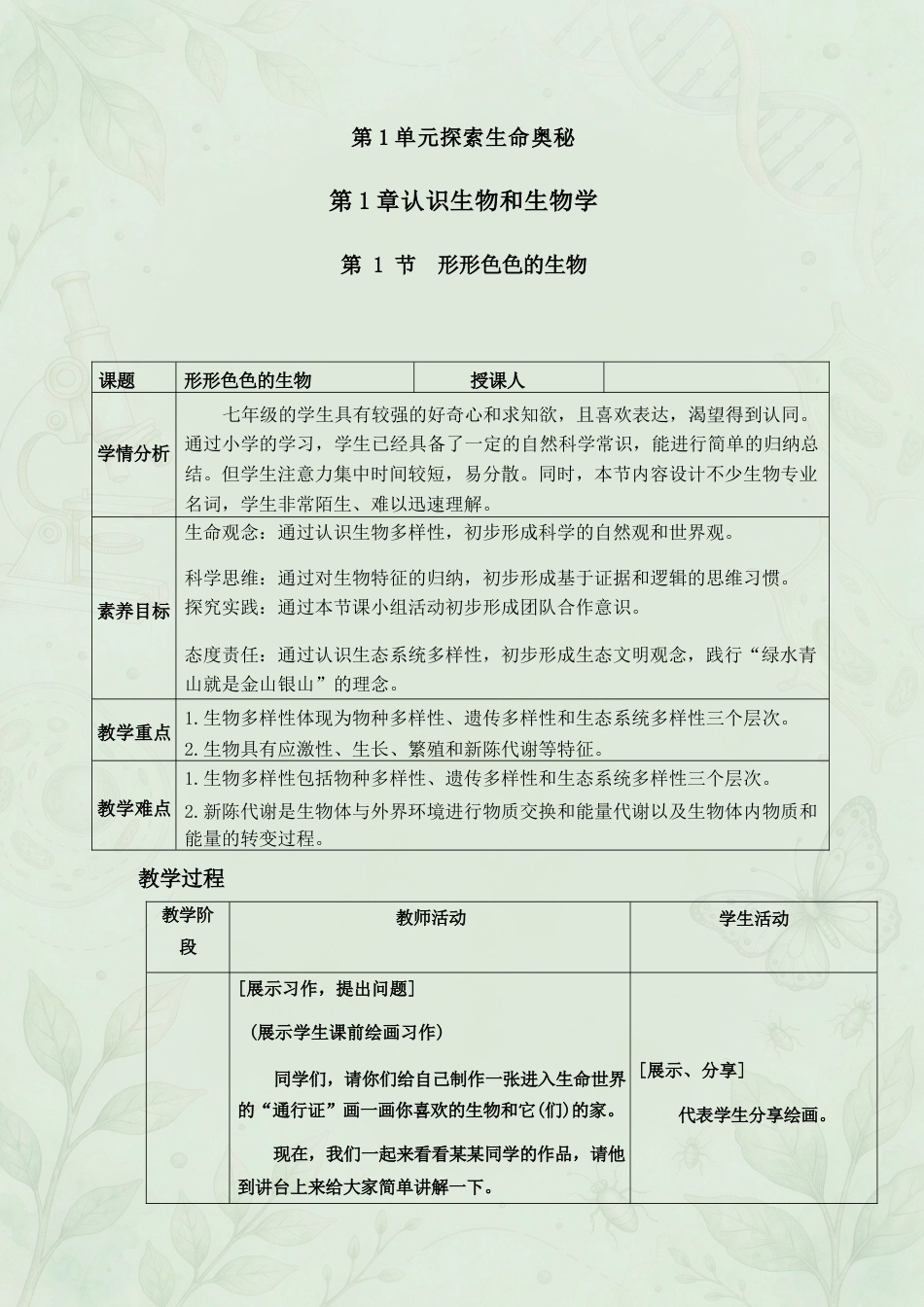 新北师大版初中生物七年级上册全册同步教案合集（2025年秋）.docx_第2页