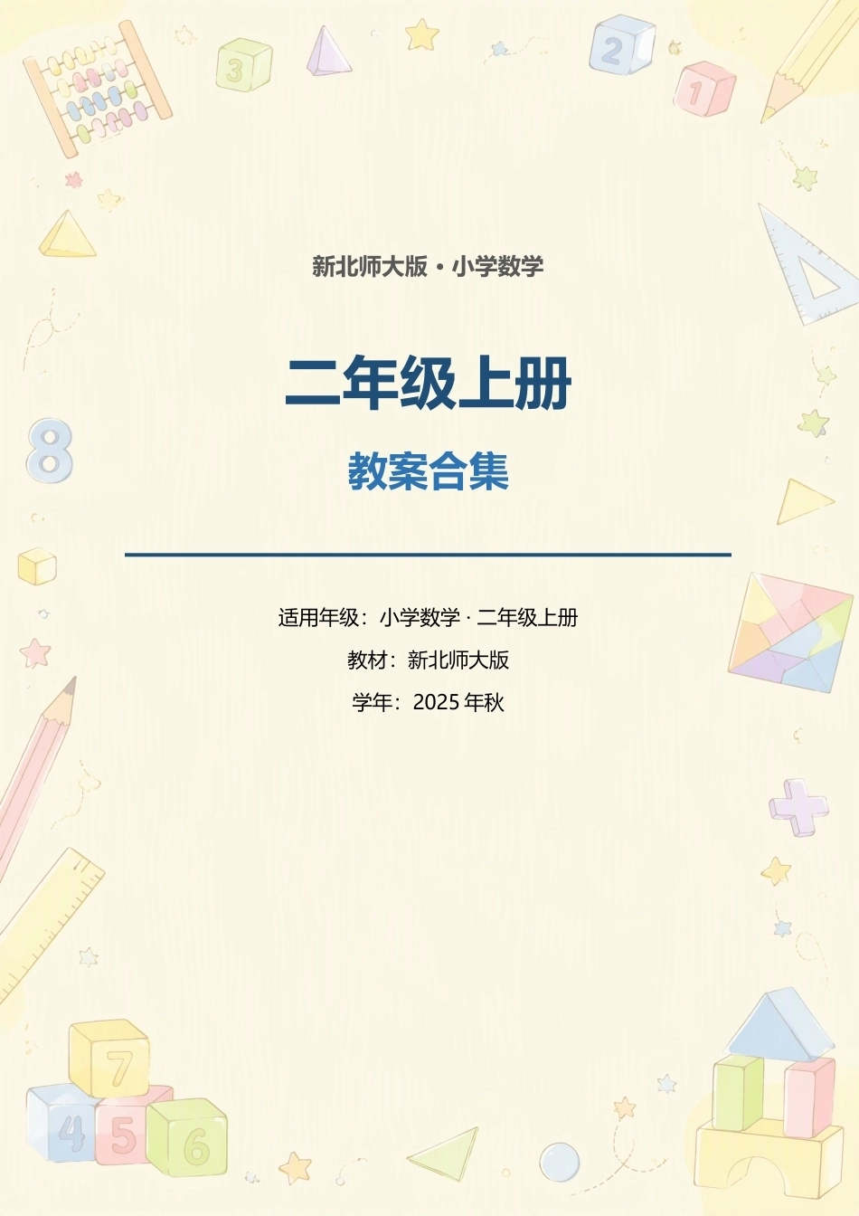 新北师大版小学数学二年级上册全册教案合集（2025年秋）（二）.docx_第1页