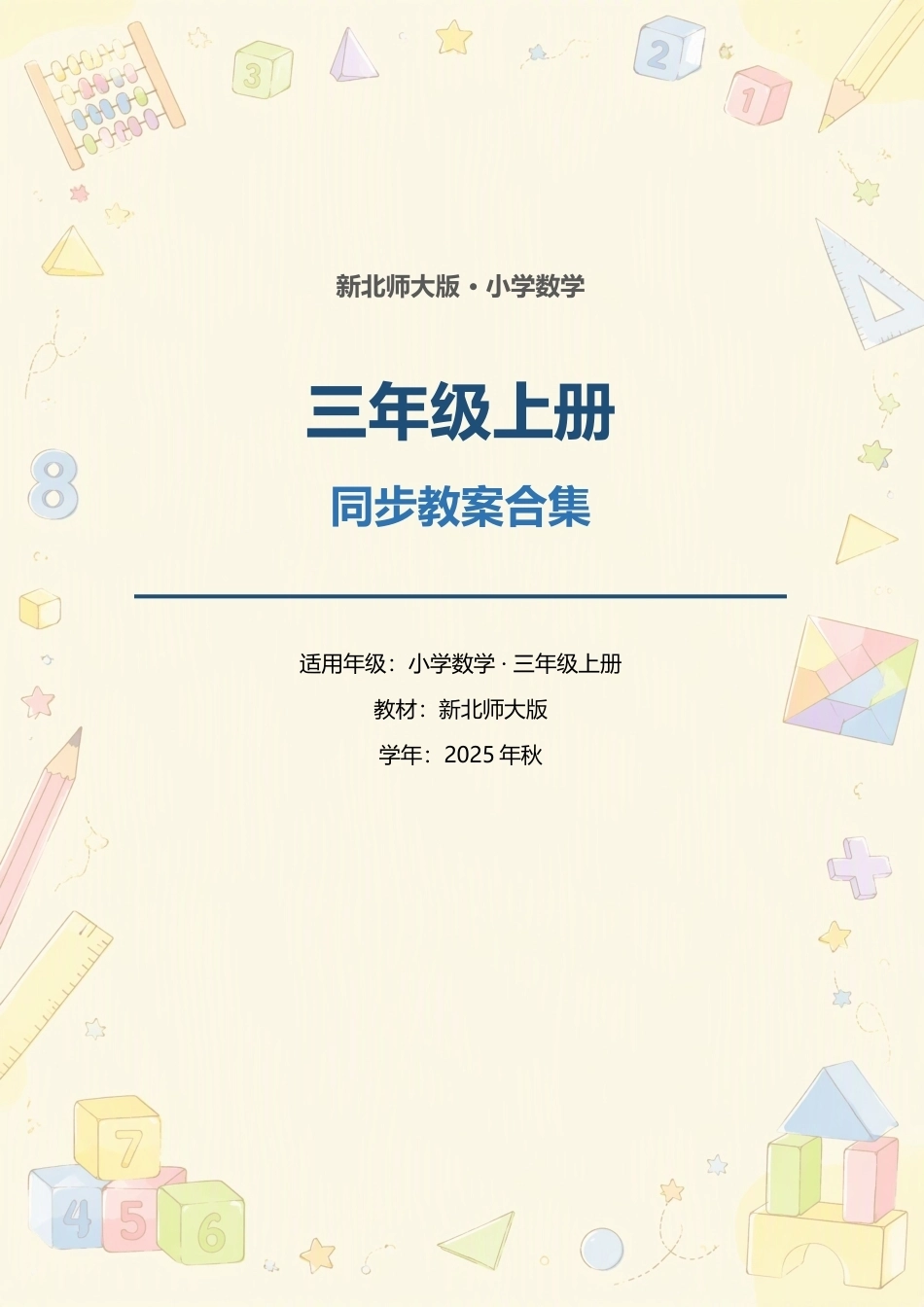 新北师大版小学数学三年级上册全册同步教案合集（2025年秋）.docx_第1页
