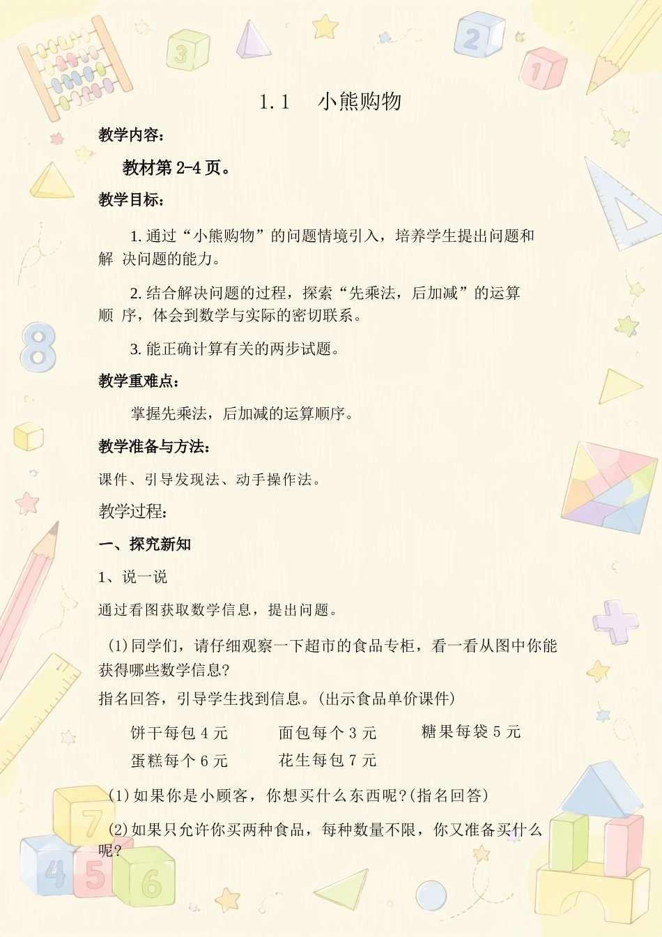 新北师大版小学数学三年级上册全册同步教案合集（2025年秋）.docx_第2页