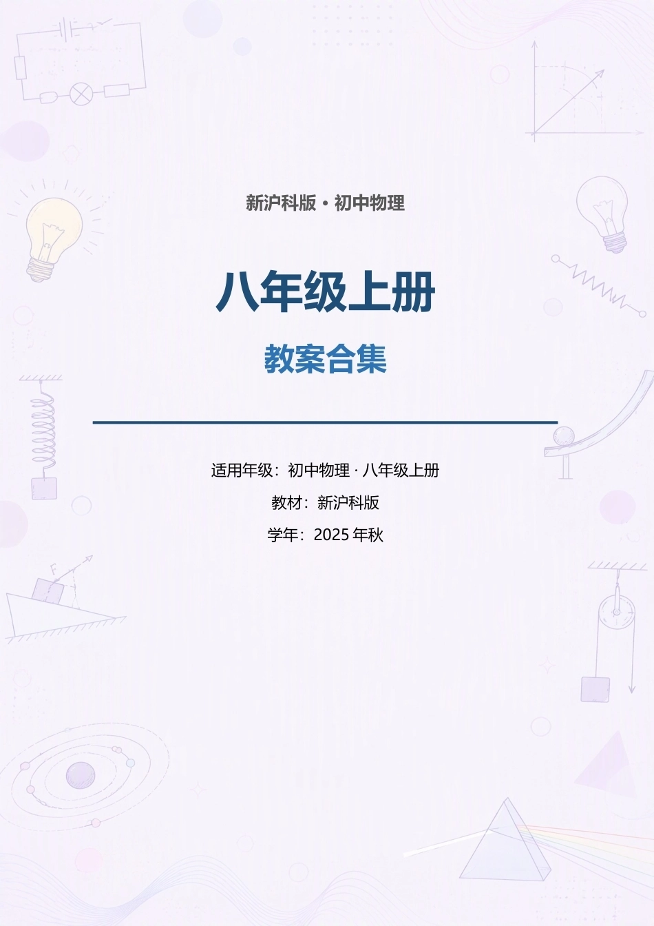 新沪科版初中物理八年级上册全册教案合集（2025年秋）.docx_第1页