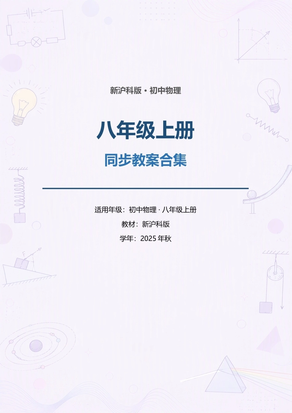 新沪科版初中物理八年级上册全册同步教案合集（2025年秋）.docx_第1页