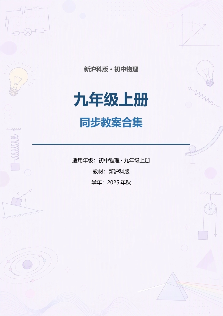 新沪科版初中物理九年级上册全册同步教案合集（2025年秋）.docx_第1页