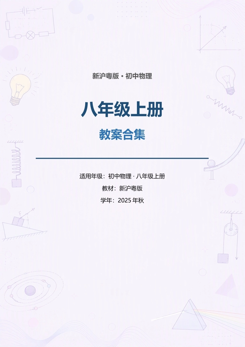 新沪粤版初中物理八年级上册全册教案合集（2025年秋）（一）.docx_第1页