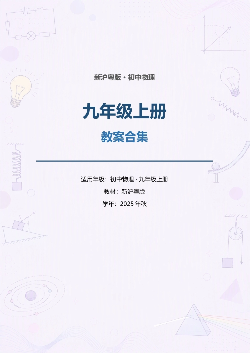 新沪粤版初中物理九年级上册全册教案合集（2025年秋）.docx_第1页