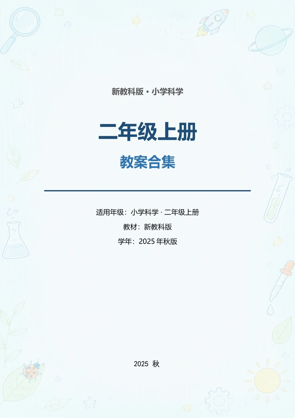 新教科版小学科学二年级上册全册教案合集（2025年秋版）（二）.docx_第1页