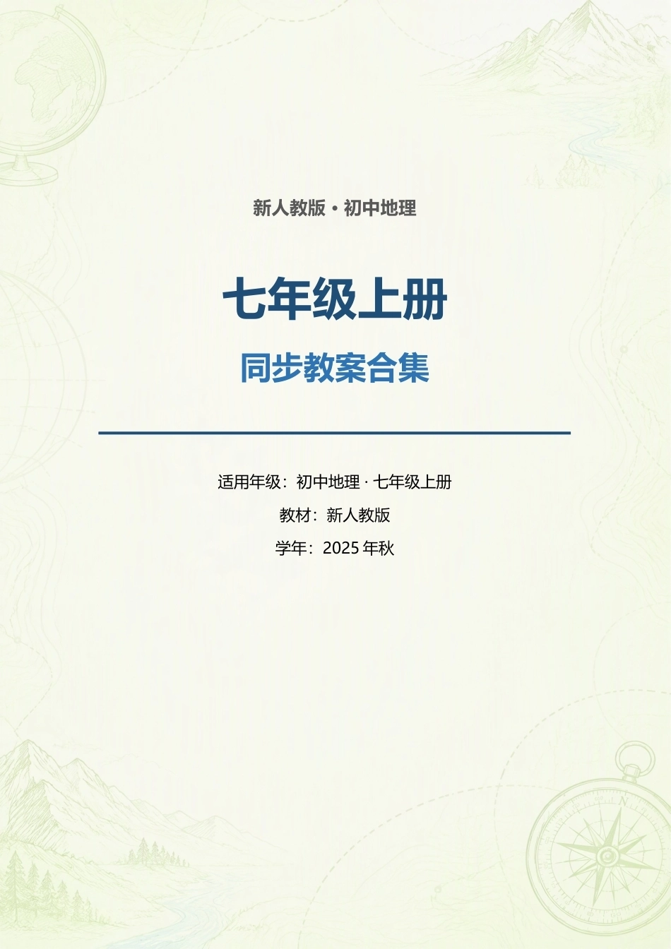 新人教版初中地理七年级上册全册同步教案合集（2025年秋）.docx_第1页