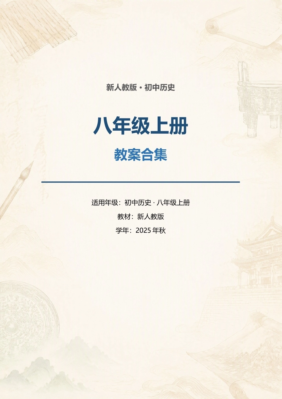 新人教版初中历史八年级上册全册教案合集（2025年秋）.docx_第1页