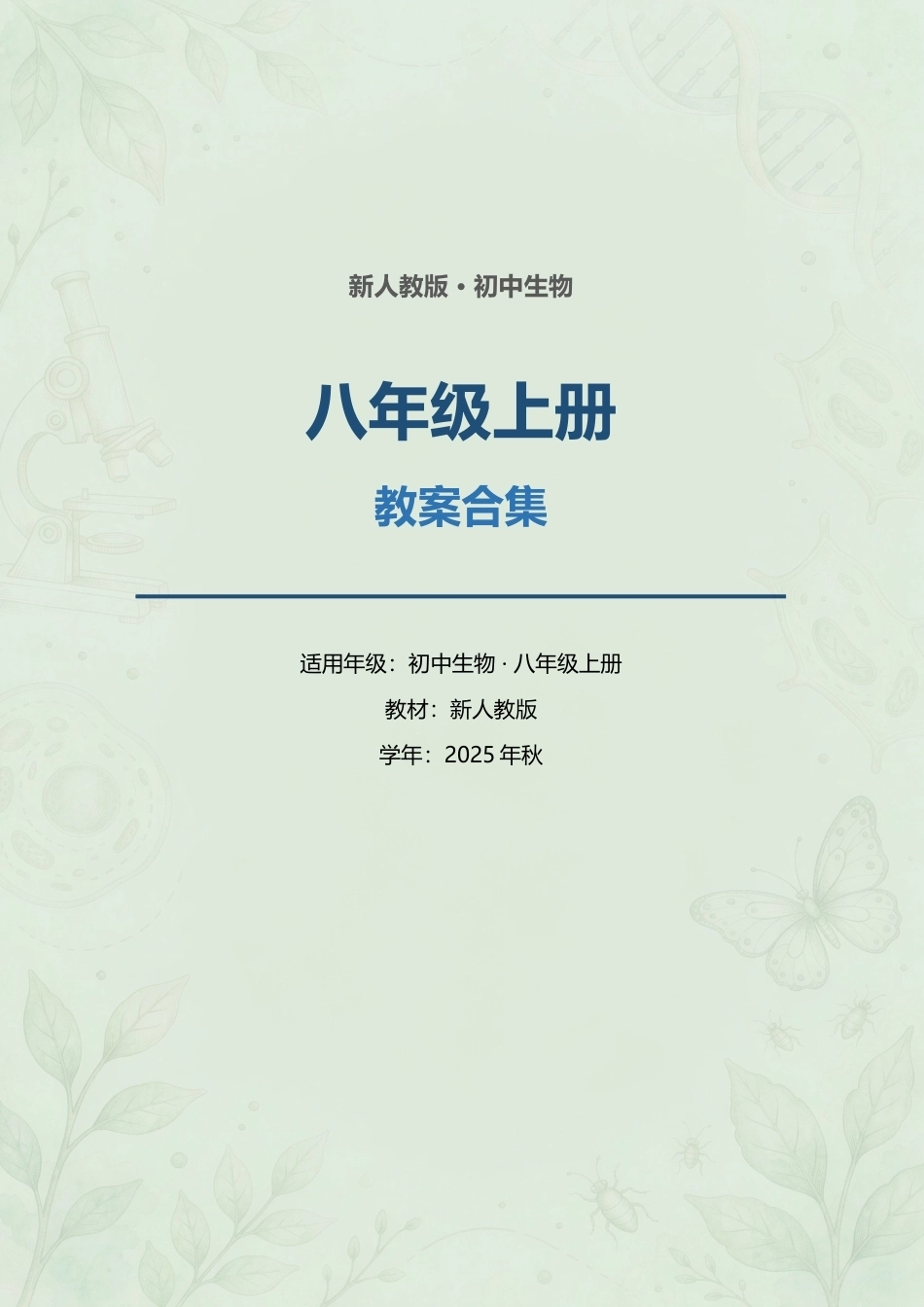 新人教版初中生物八年级上册全册教案合集（2025年秋）.docx_第1页
