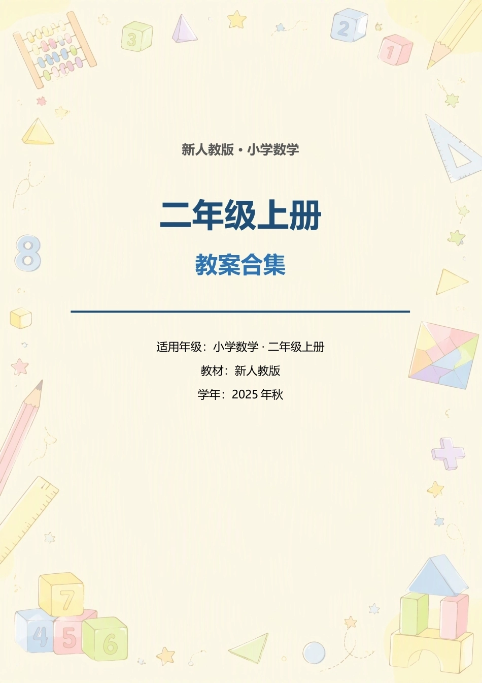 新人教版小学数学二年级上册全册教案合集（2025年秋）（二）.docx_第1页