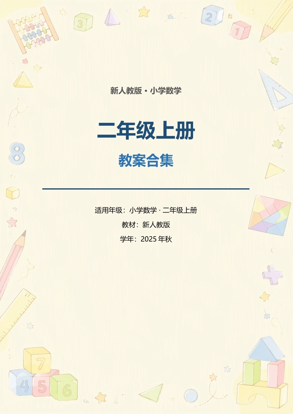 新人教版小学数学二年级上册全册教案合集（2025年秋）（一）.docx_第1页