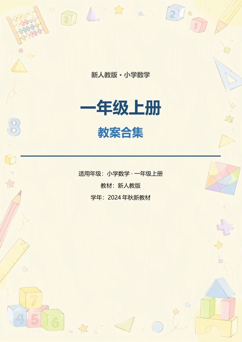 新人教版小学数学一年级上册全册教案合集（2024年秋新教材）.docx_第1页