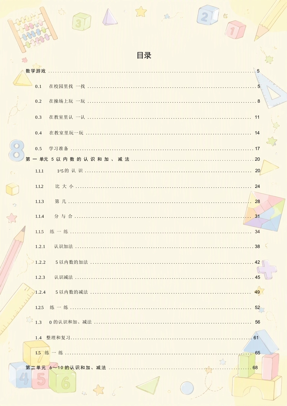 新人教版小学数学一年级上册全册教案合集（2024年秋新教材）.docx_第2页