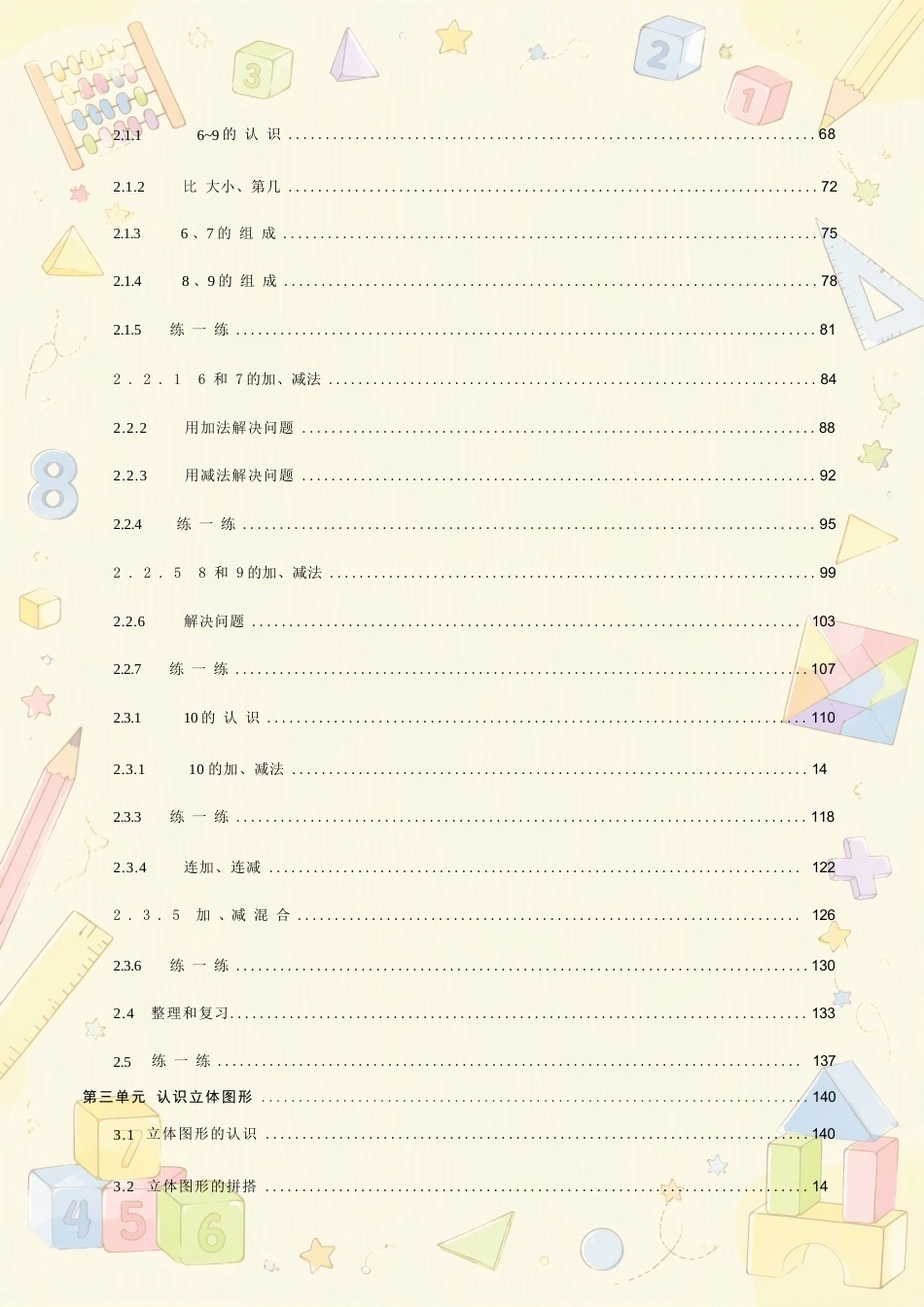 新人教版小学数学一年级上册全册教案合集（2024年秋新教材）.docx_第3页