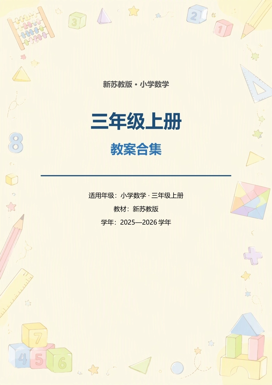 新苏教版小学数学三年级上册全册教案合集（2025—2026学年）.docx_第1页