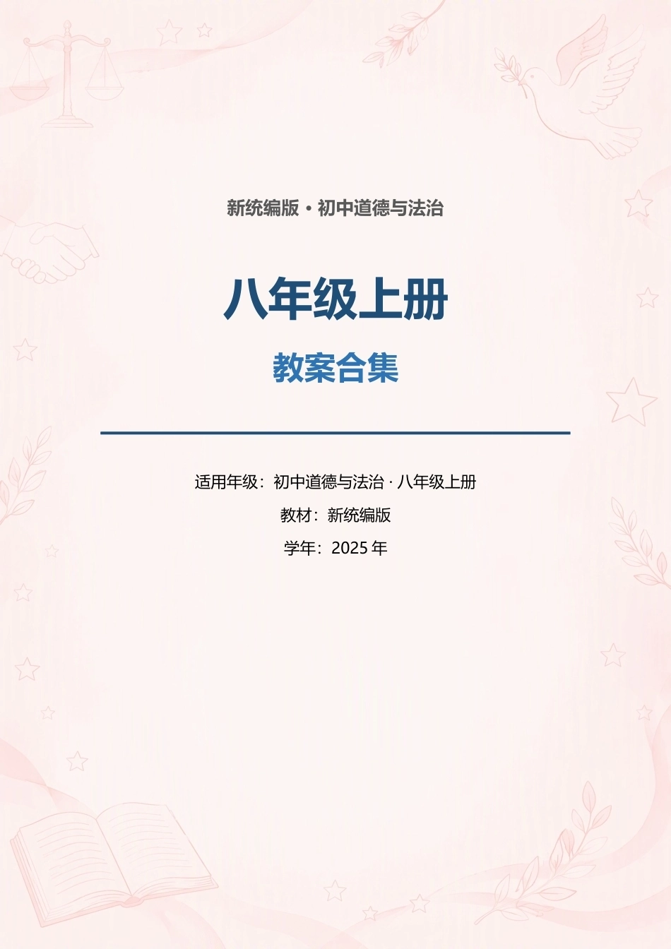 新统编版初中道德与法治八年级上册全册教案合集（2025年）.docx_第1页