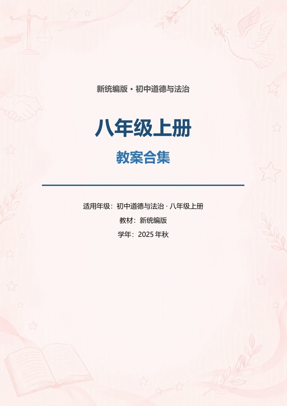 新统编版初中道德与法治八年级上册全册教案合集（2025年秋）（一）.docx_第1页