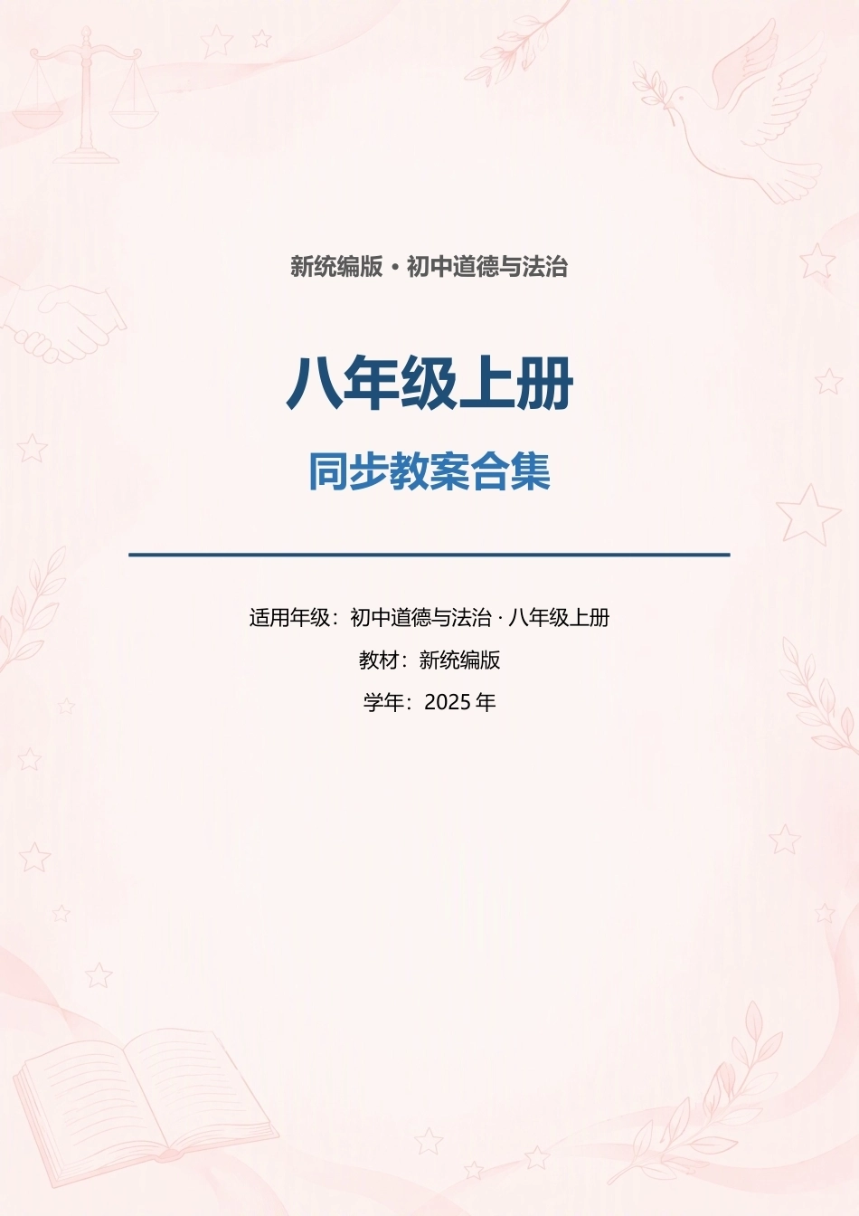新统编版初中道德与法治八年级上册全册同步教案合集（2025年）.docx_第1页
