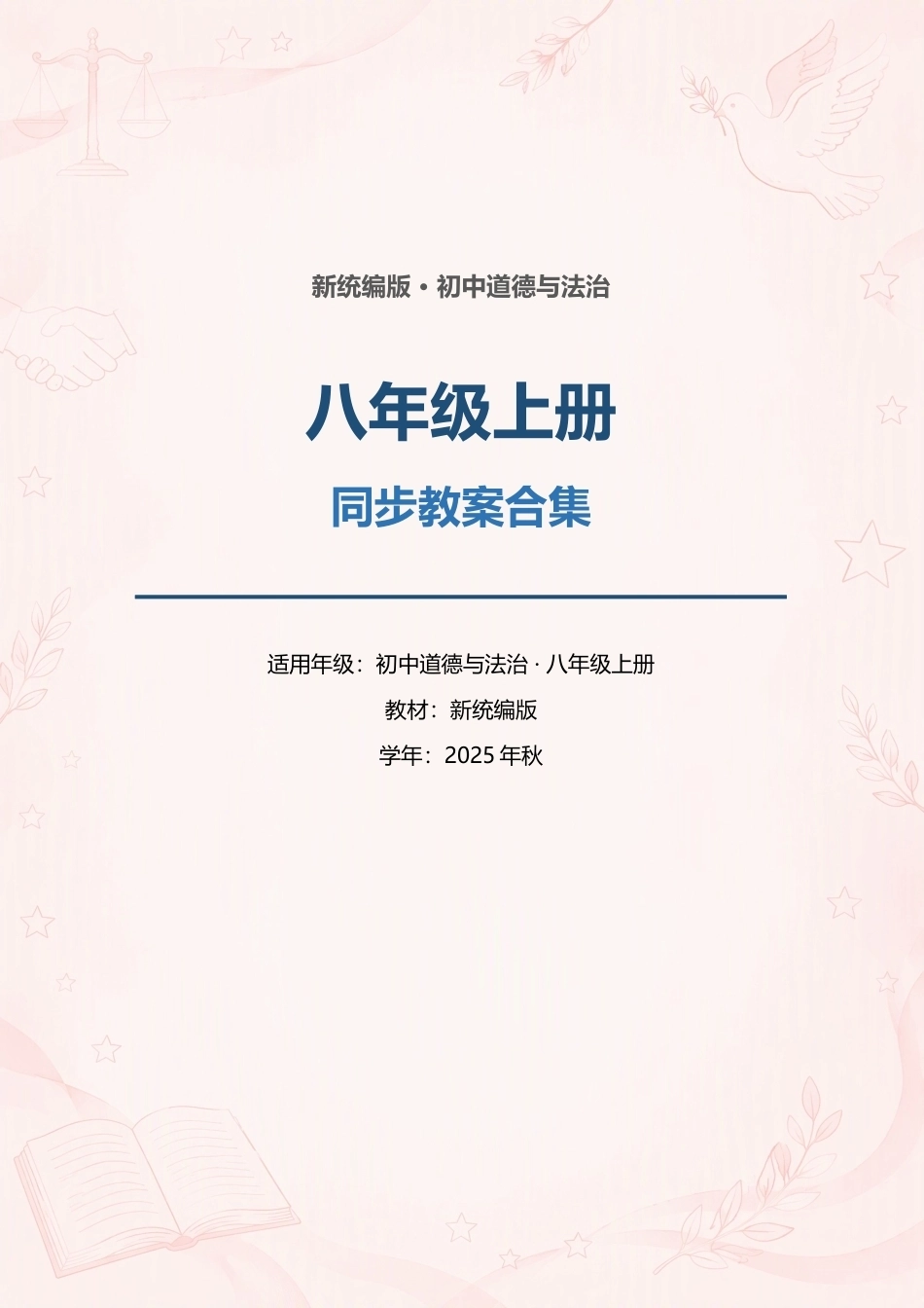 新统编版初中道德与法治八年级上册全册同步教案合集（2025年秋）.docx_第1页