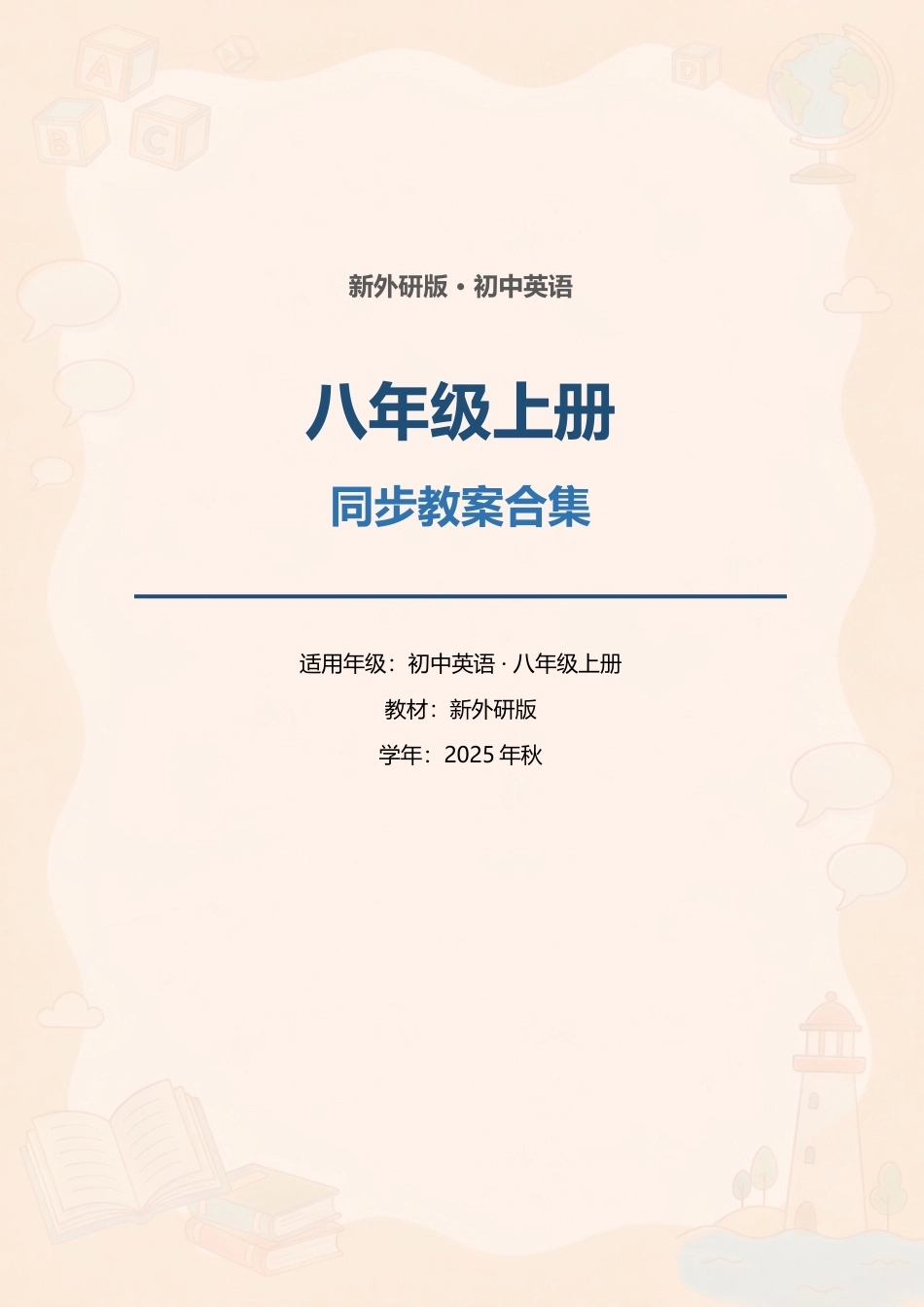 新外研版初中英语八年级上册全册同步教案合集（2025年秋）.docx_第1页