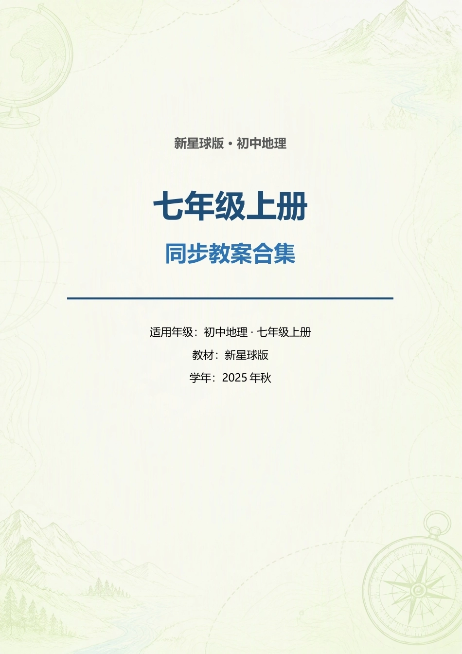 新星球版初中地理七年级上册全册同步教案合集（2025年秋）.docx_第1页