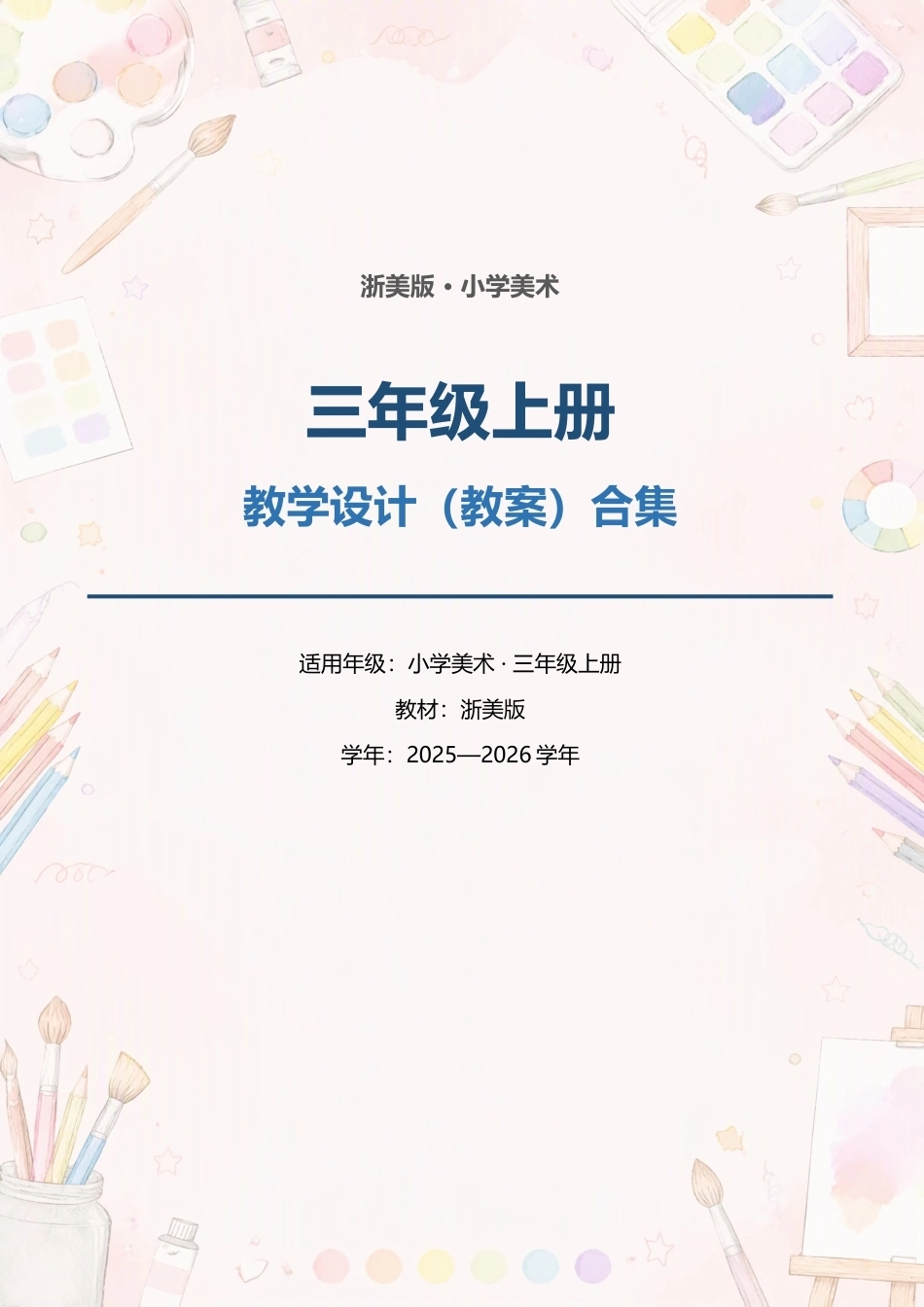 浙美版小学美术三年级上册全册教学设计（教案）合集（2025—2026学年）.docx_第1页