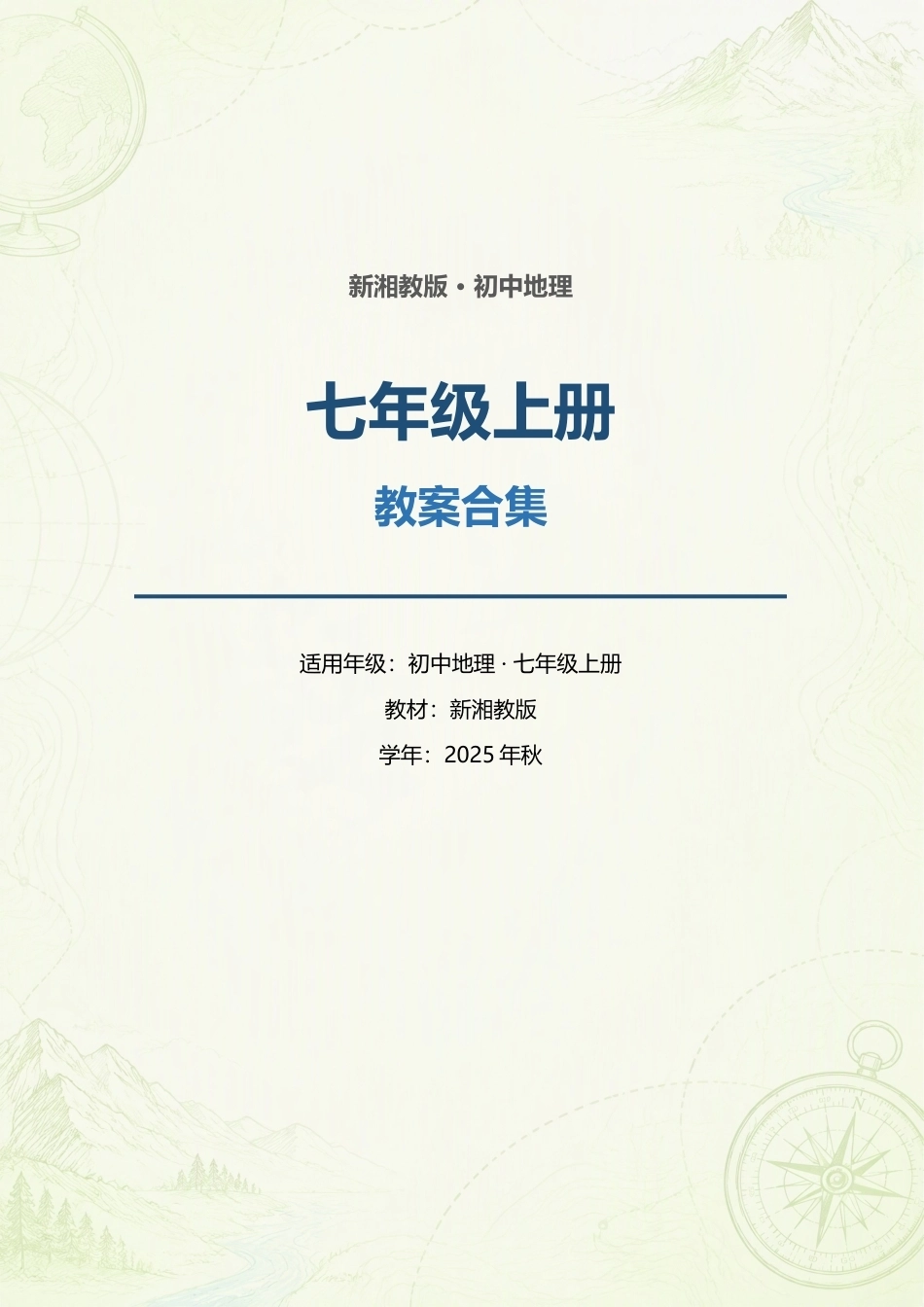 （2025年秋）新湘教版初中地理七年级上册全册教案合集.docx_第1页