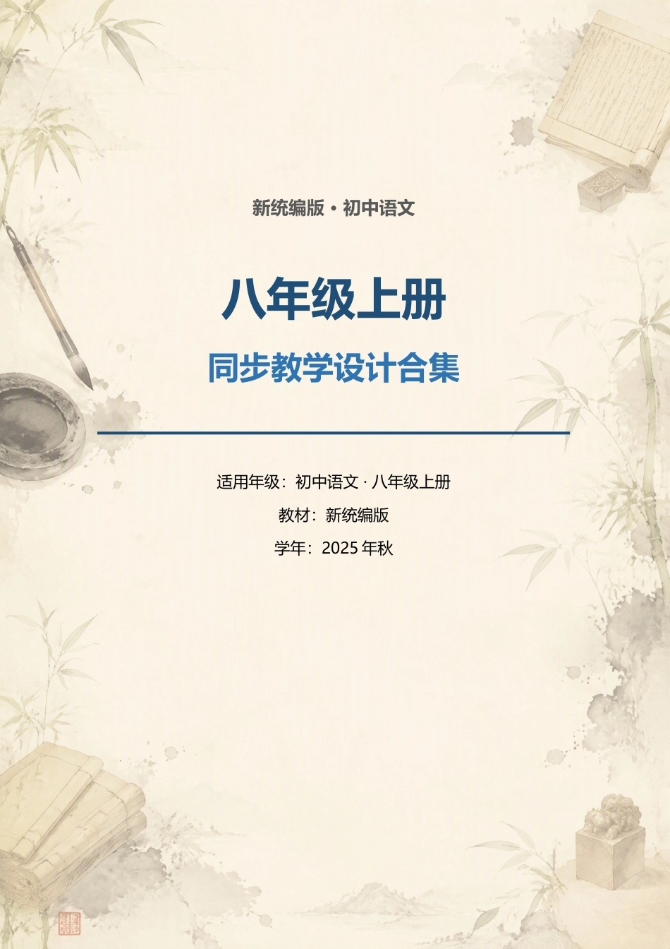（2025年秋）新统编版初中语文八年级上册全册同步教学设计合集.docx_第1页
