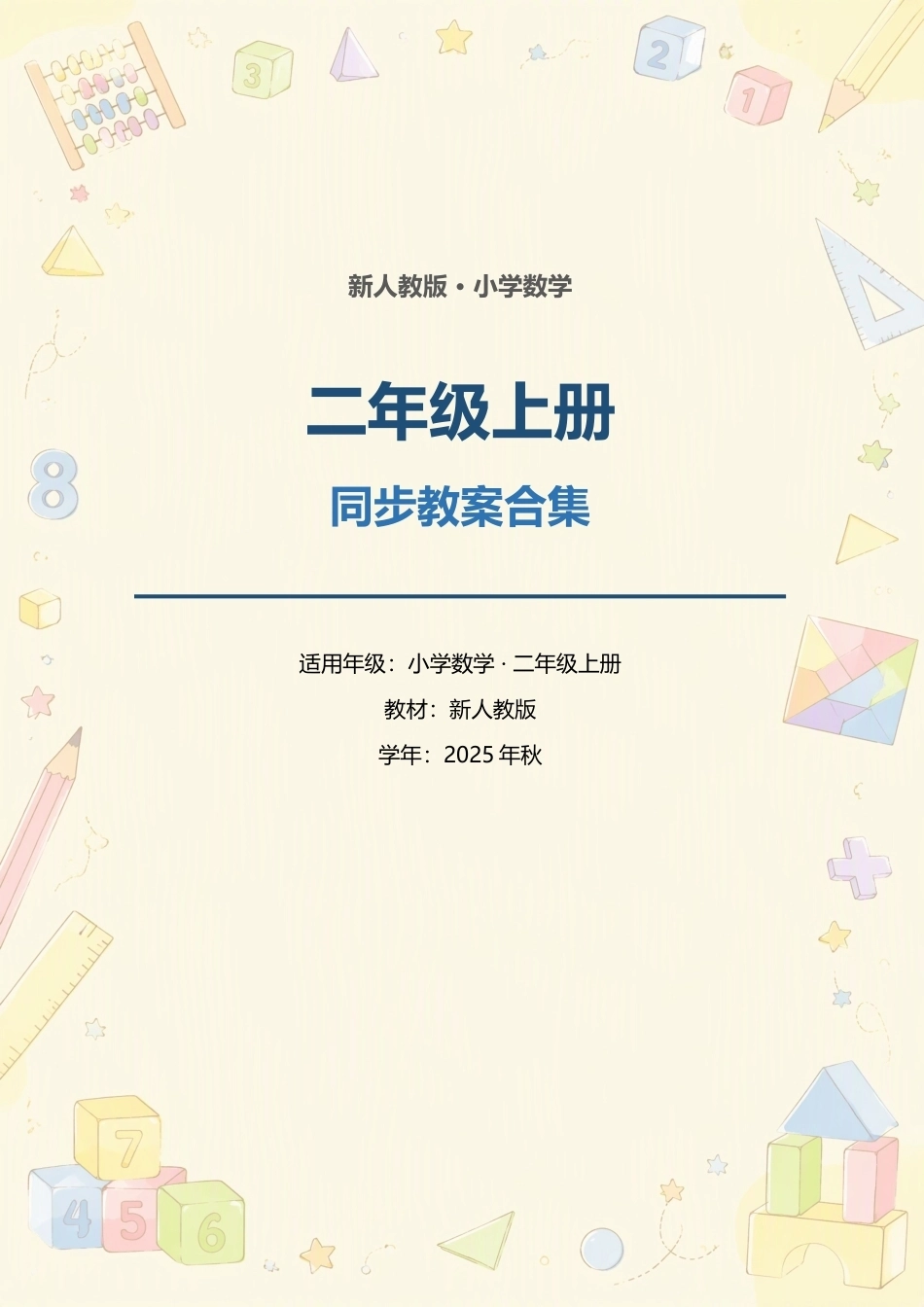 （2025年秋）新人教版小学数学二年级上册全册同步教案合集（二）.docx_第1页
