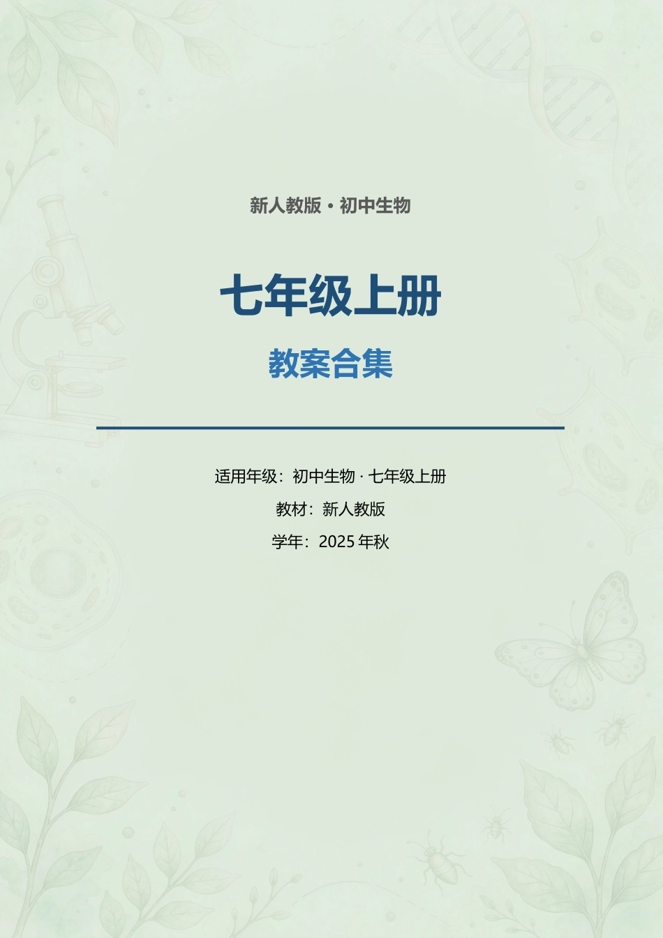 新人教版（2025年秋）初中生物七年级上册全册教案合集.docx_第1页