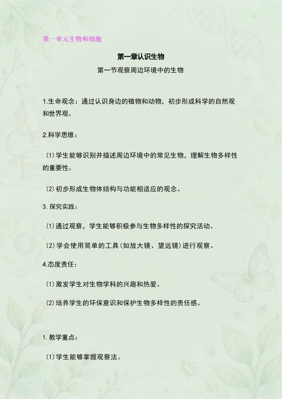 新人教版（2025年秋）初中生物七年级上册全册教案合集.docx_第2页