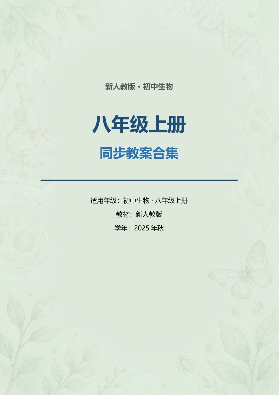 新人教版（2025年秋）初中生物八年级上册全册同步教案合集.docx_第1页