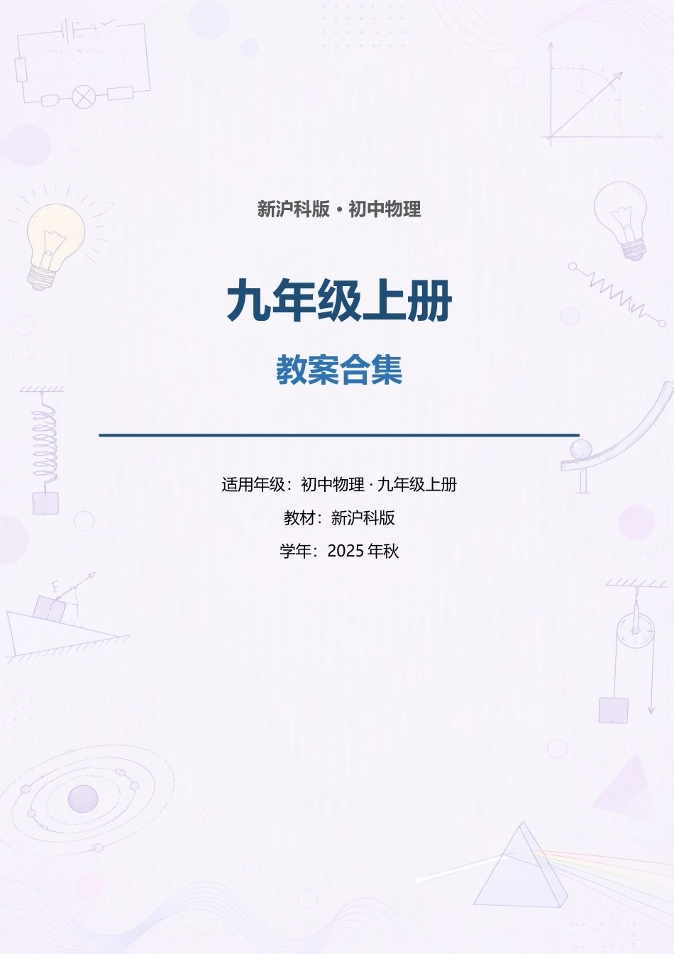 新沪科版（2025年秋）初中物理九年级上册全册教案合集.docx_第1页