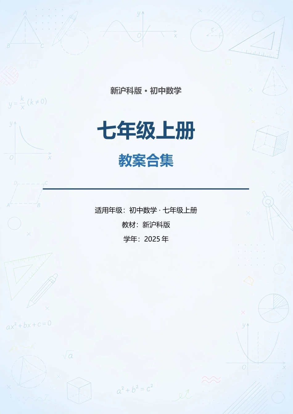 新沪科版（2025年）初中数学七年级上册全册教案合集.docx_第1页
