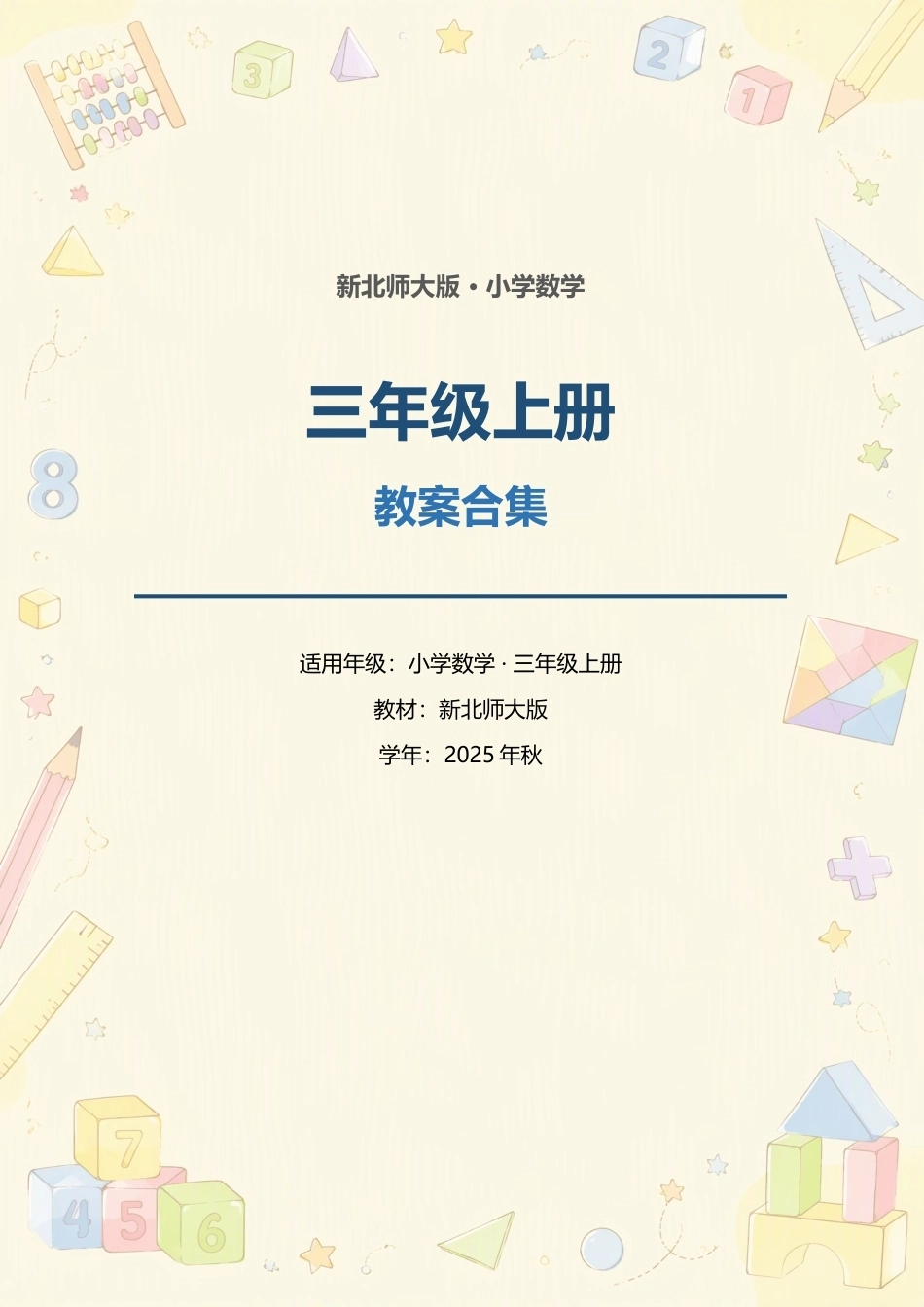 新北师大版（2025年秋）小学数学三年级上册全册教案合集.docx_第1页