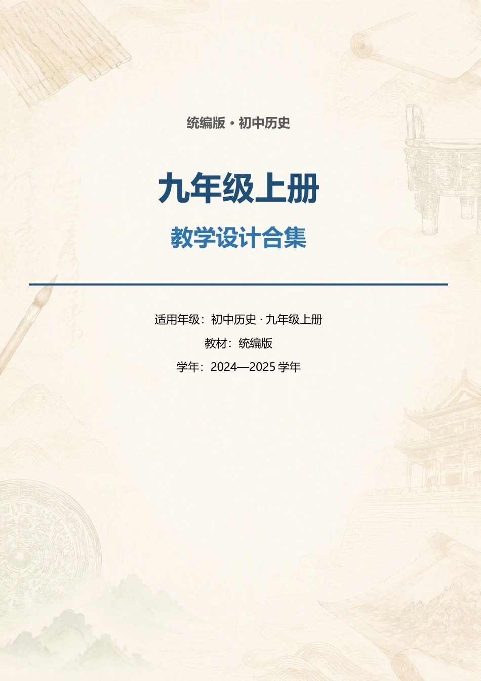 统编版（2024—2025学年）初中历史九年级上册全册教学设计合集.docx_第1页