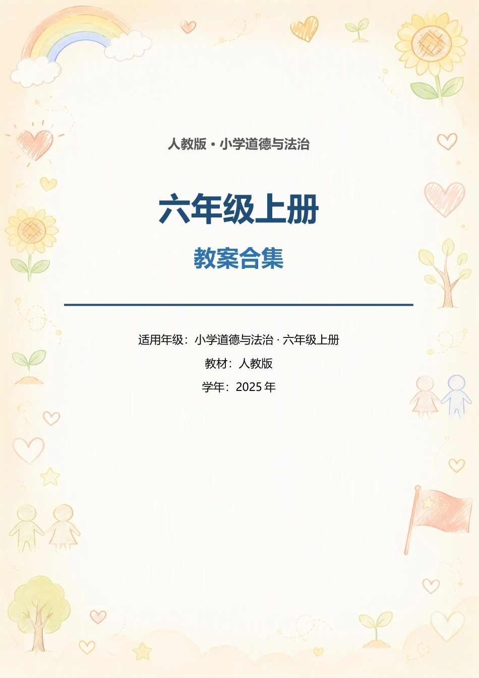 人教版（2025年）小学道德与法治六年级上册全册教案合集.docx_第1页