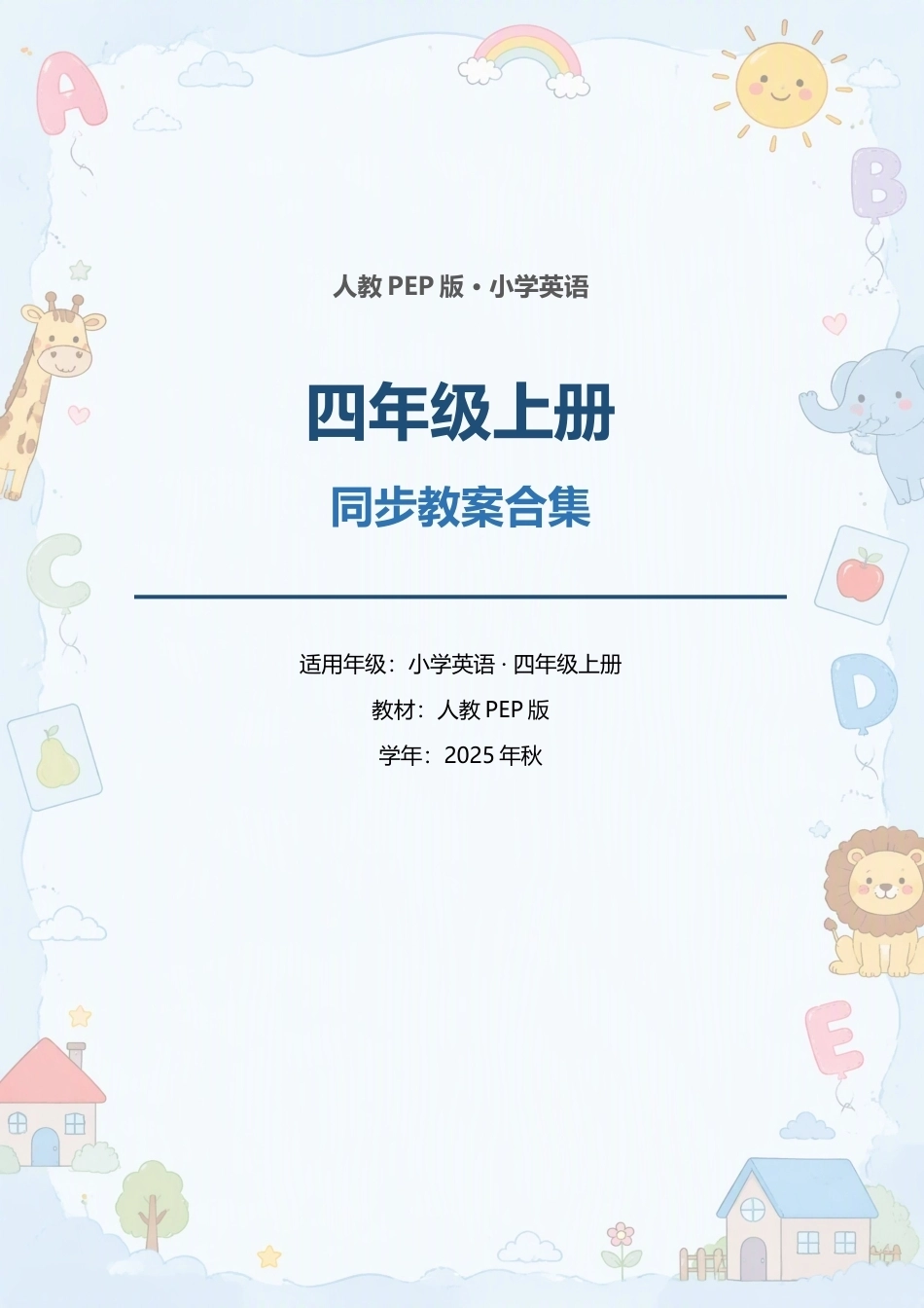 人教PEP版（2025年秋）小学英语四年级上册全册同步教案合集.docx_第1页