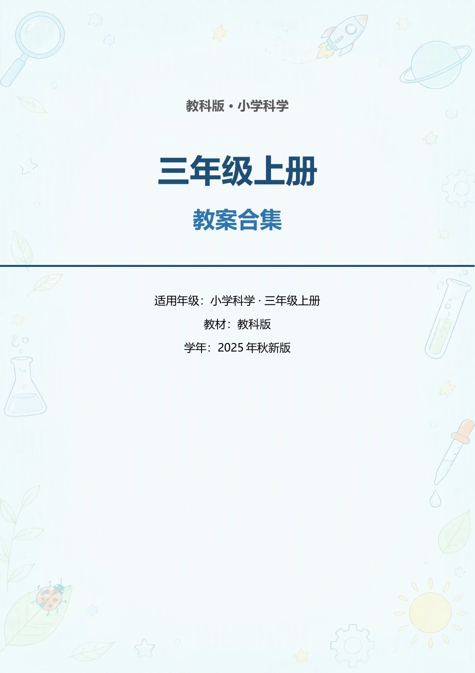 教科版（2025年秋）小学科学三年级上册全册教案合集.docx_第1页