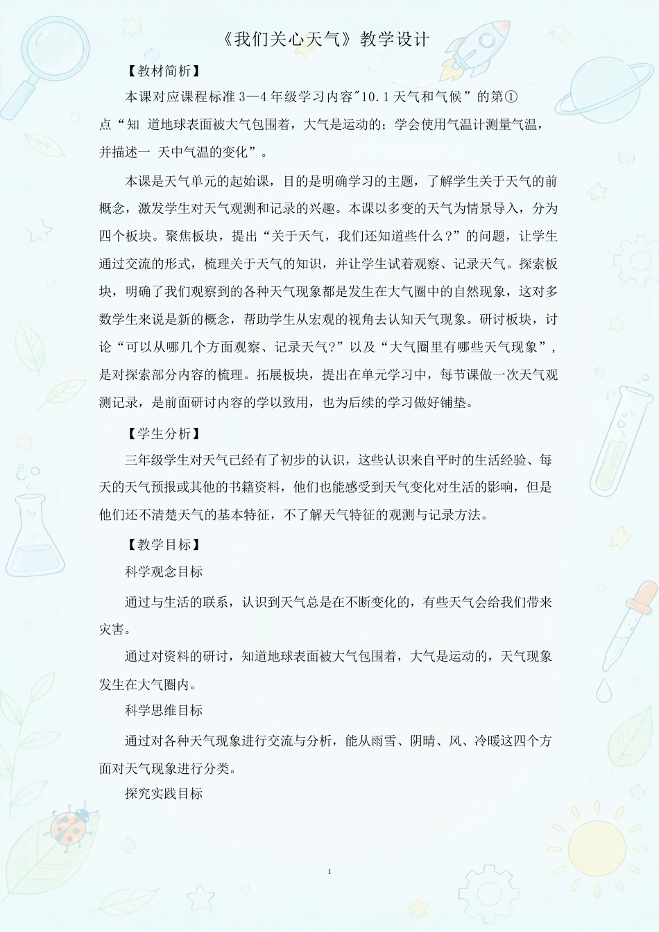 教科版（2025年秋）小学科学三年级上册全册教案合集.docx_第2页
