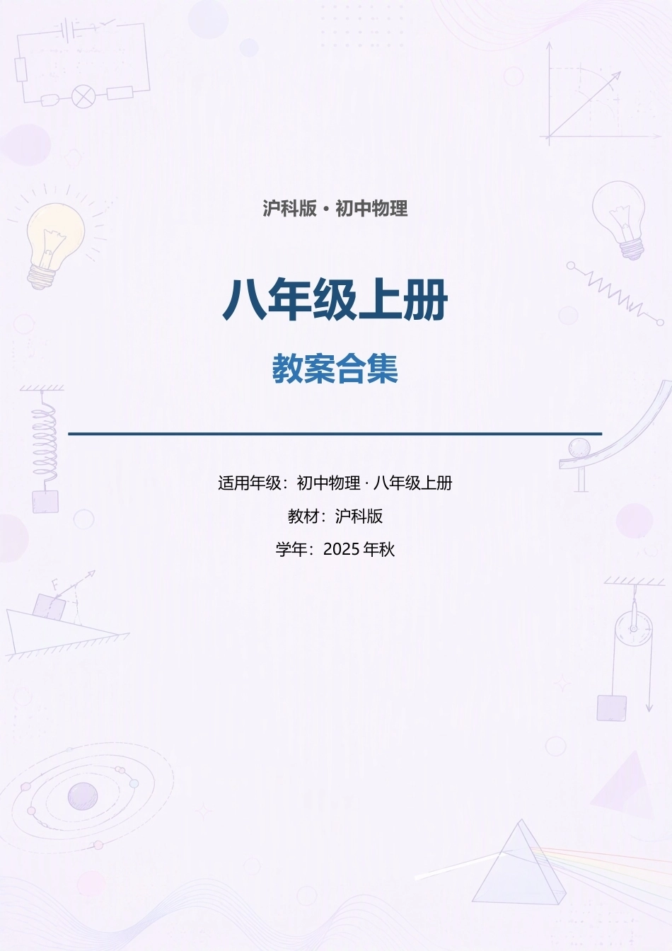 沪科版（2025年秋）初中物理八年级上册全册教案合集.docx_第1页