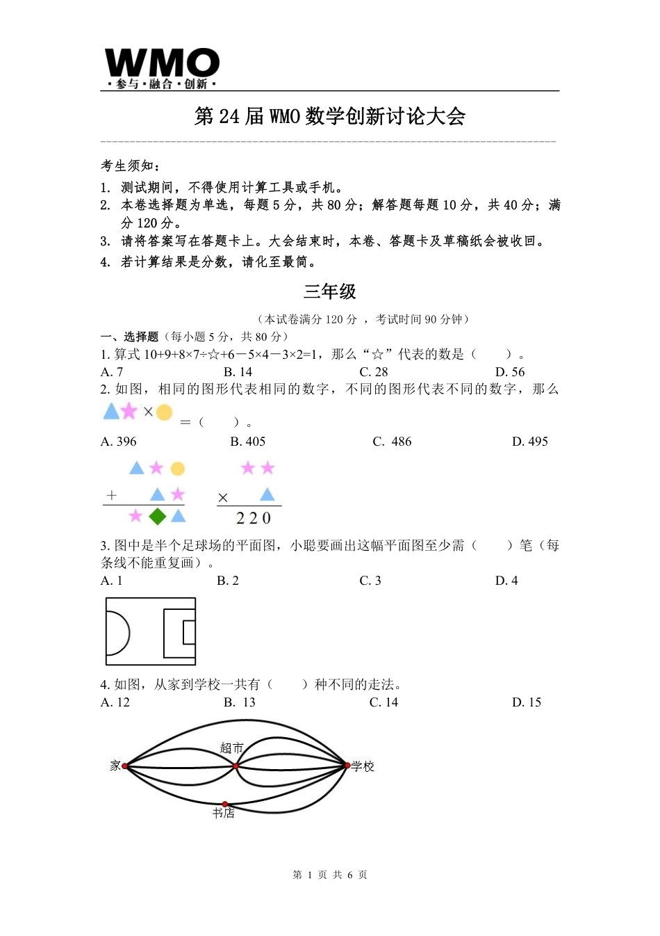 第24届WMO省级测评小学三年级试卷+答案.pdf_第1页