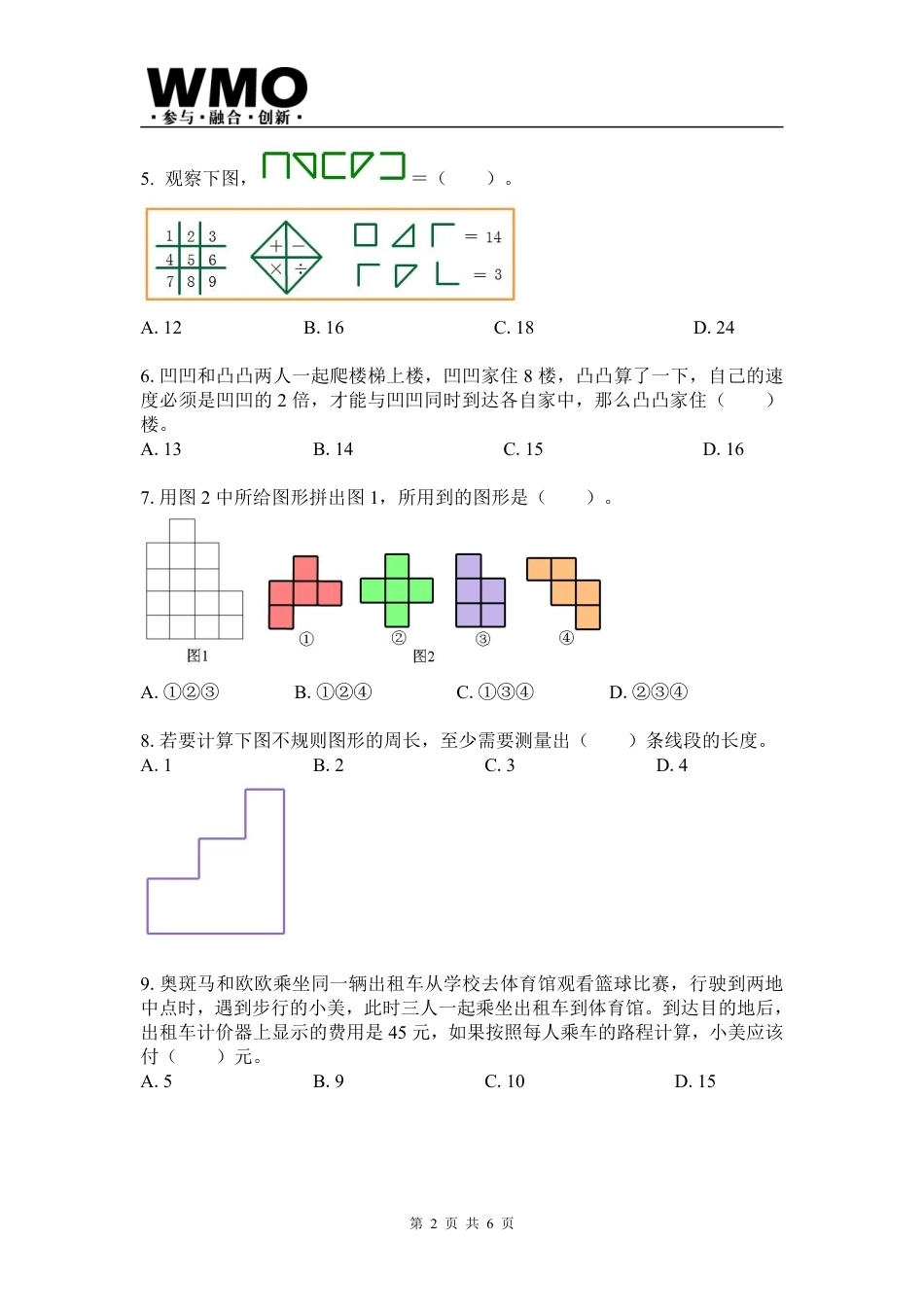 第24届WMO省级测评小学三年级试卷+答案.pdf_第2页