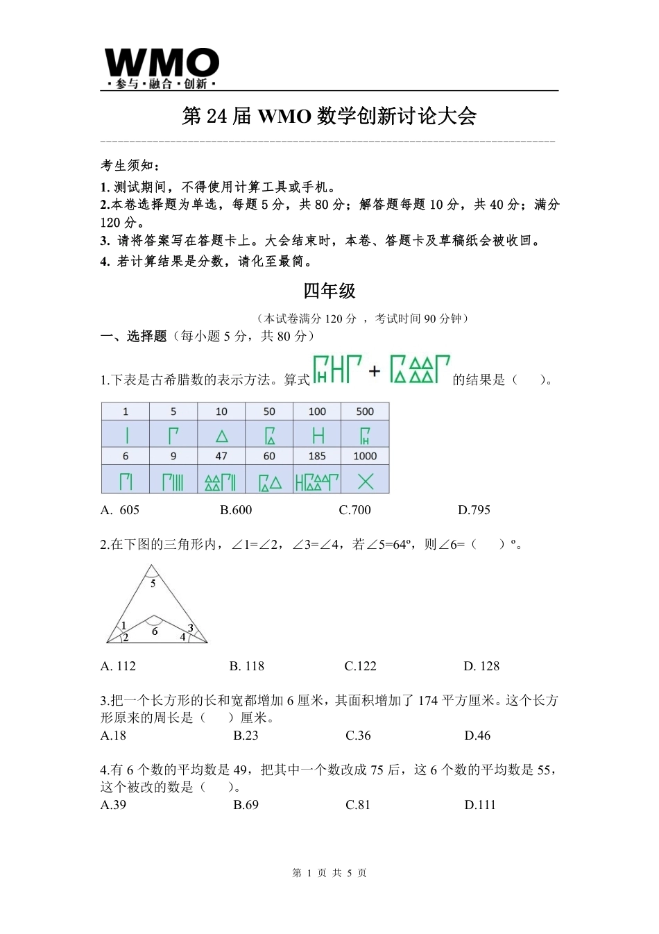 第24届WMO省级测评小学四年级试卷+答案.pdf_第1页
