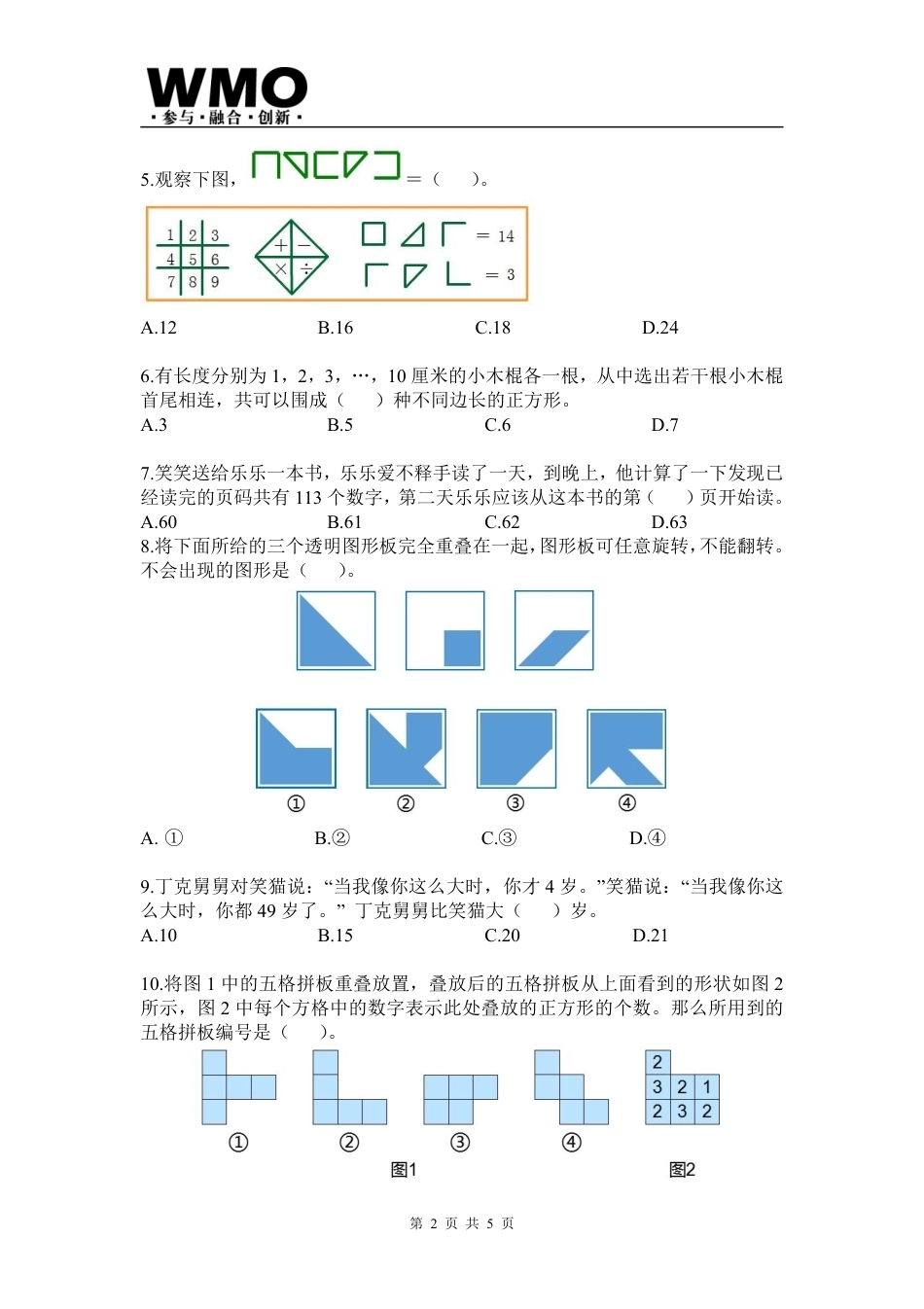 第24届WMO省级测评小学四年级试卷+答案.pdf_第2页