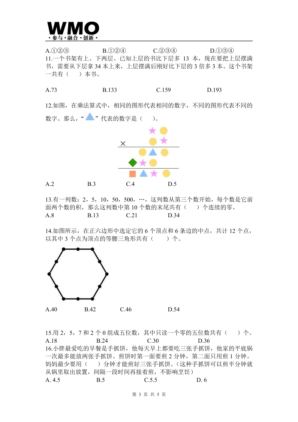 第24届WMO省级测评小学四年级试卷+答案.pdf_第3页