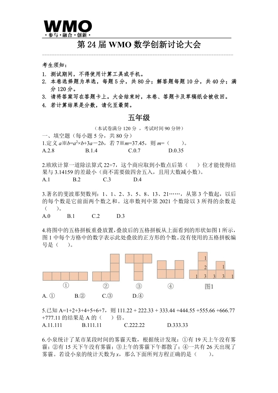 第24届WMO省级测评小学五年级试卷+答案.pdf_第1页