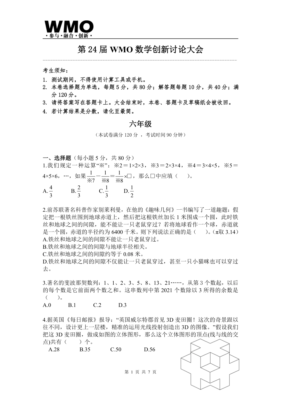 第24届WMO省级测评小学六年级试卷+答案.pdf_第1页